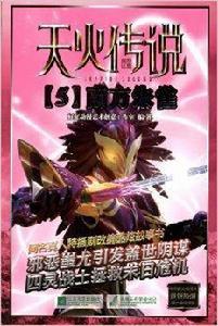 天火傳說:南方朱雀 天火傳說:南方朱雀