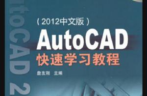 AutoCAD快速學習教程（2012中文版）