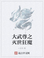 大武尊之滅世狂魔 大武尊之滅世狂魔