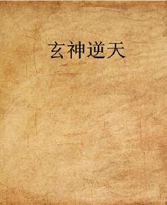 玄神逆天 玄神逆天