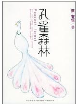 《孔雀森林》