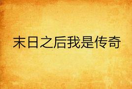 末日之後我是傳奇 末日之後我是傳奇