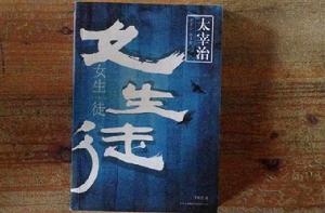 女生徒[太宰治短篇小說]