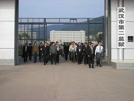 武漢市第二監獄 武漢市第二監獄