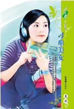 刁難美女 刁難美女