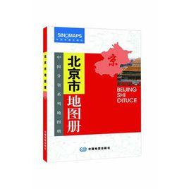 北京市地圖冊 北京市地圖冊