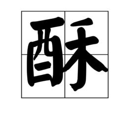 酥[漢字]