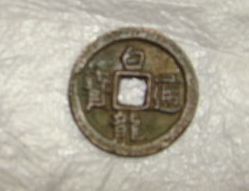 白龍通寶 白龍通寶