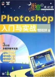 Photoshop入門與實戰 Photoshop入門與實戰