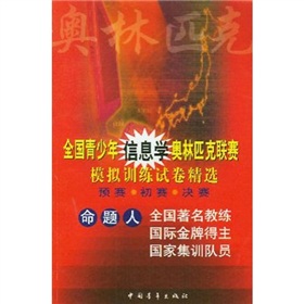全國青少年信息學奧林匹克聯賽模擬訓練試卷精選