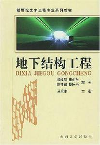 地下結構工程 地下結構工程