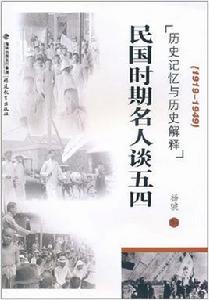 民國時期名人談五四:歷史記憶與歷史解釋 民國時期名人談五四:歷史記憶與歷史解釋