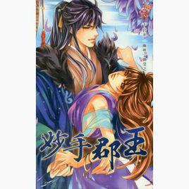 擒受之妙手郡王 擒受之妙手郡王