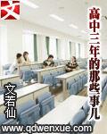 高中三年的那些事兒 高中三年的那些事兒