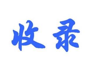 收錄 收錄