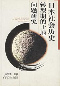 日本社會歷史轉型期的土地問題研究