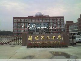 固安縣第三中學 固安縣第三中學