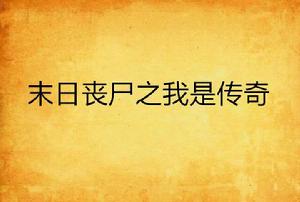 末日喪屍之我是傳奇 末日喪屍之我是傳奇