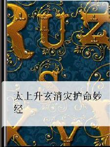 太上升玄消災護命妙經 太上升玄消災護命妙經