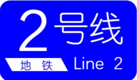 長春軌道交通2號線 長春軌道交通2號線