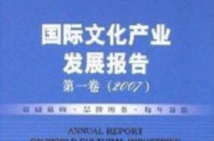 國際文化產業發展報告 國際文化產業發展報告