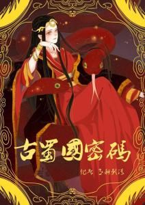 古蜀國密碼 古蜀國密碼