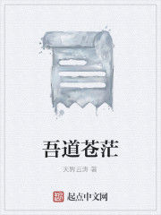 吾道蒼茫 吾道蒼茫