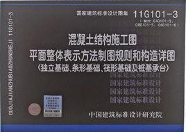 11G101-3 混凝土結構施工圖平面整體表示方法製圖規則和構造詳圖 11G101-3 混凝土結構施工圖平面整體表示方法製圖規則和構造詳圖
