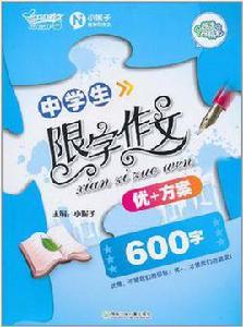 中學生限字作文優+方案·600字 中學生限字作文優+方案·600字