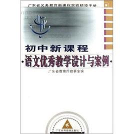 國中新課程語文優秀教學設計與案例 國中新課程語文優秀教學設計與案例