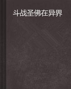 鬥戰聖佛在異界