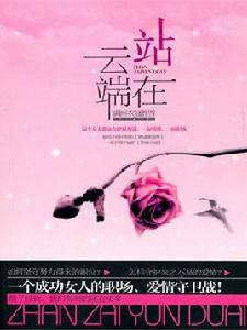 站在雲端 站在雲端