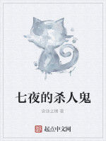 七夜的殺人鬼 七夜的殺人鬼
