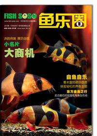 魚樂圈[魚樂圈&middot;水族雜誌]