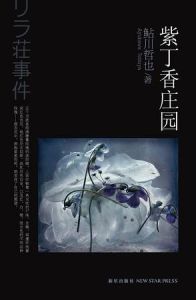 暴風雪山莊模式 暴風雪山莊模式