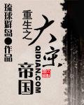 重生之大宋帝國 重生之大宋帝國