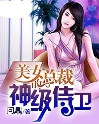 美女總裁的神級侍衛 美女總裁的神級侍衛