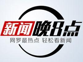 新聞晚八點 新聞晚八點