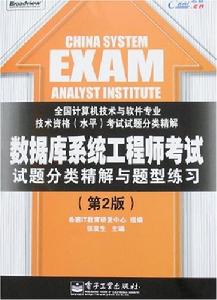 資料庫系統工程師考試試題分類精解與題型練習 資料庫系統工程師考試試題分類精解與題型練習