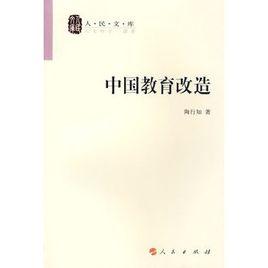 中國教育改造 中國教育改造