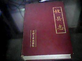 攸縣誌 攸縣誌