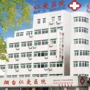 煙臺仁愛醫院 煙臺仁愛醫院