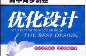 高二英語·下·高中同步測控最佳化設計 高二英語·下·高中同步測控最佳化設計