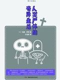人類屍體的奇異生活 人類屍體的奇異生活