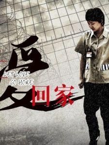 讓愛回家 讓愛回家