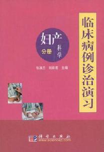 臨床病例診治演習·婦產科學分冊 臨床病例診治演習·婦產科學分冊