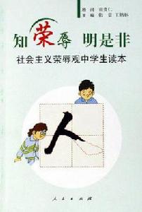 知榮辱明是非 知榮辱明是非