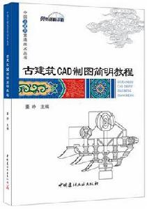 古建築CAD製圖簡明教程 古建築CAD製圖簡明教程