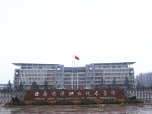 雲南能源職業技術學院