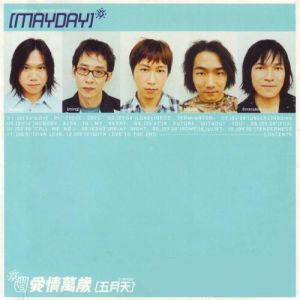 愛情萬歲[五月天演唱歌曲]